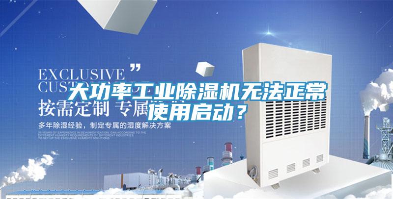 大功率工業(yè)除濕機(jī)無法正常使用啟動？