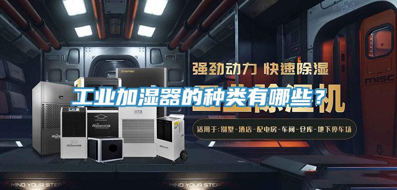 工業(yè)加濕器的種類有哪些？