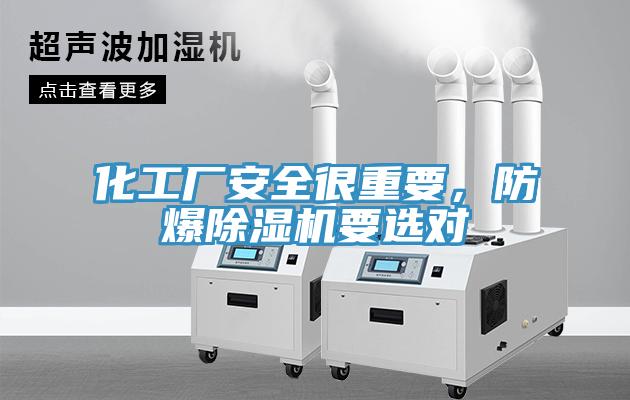 化工廠安全很重要，防爆除濕機(jī)要選對(duì)