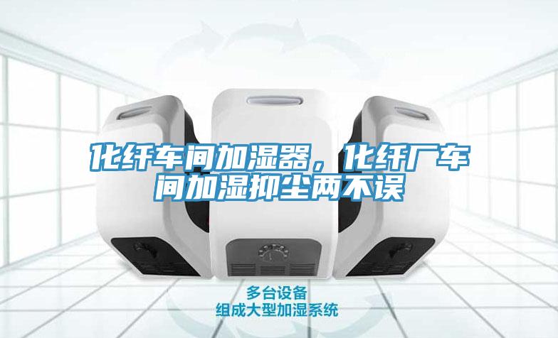 化纖車間加濕器，化纖廠車間加濕抑塵兩不誤