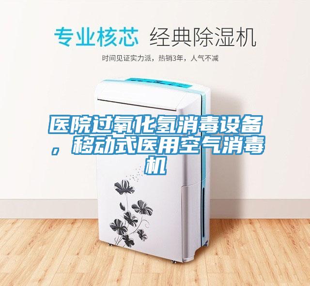 醫(yī)院過氧化氫消毒設(shè)備，移動式醫(yī)用空氣消毒機