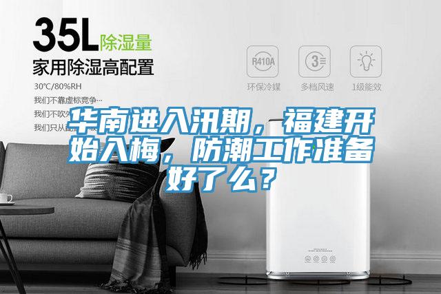 華南進(jìn)入汛期，福建開始入梅，防潮工作準(zhǔn)備好了么？