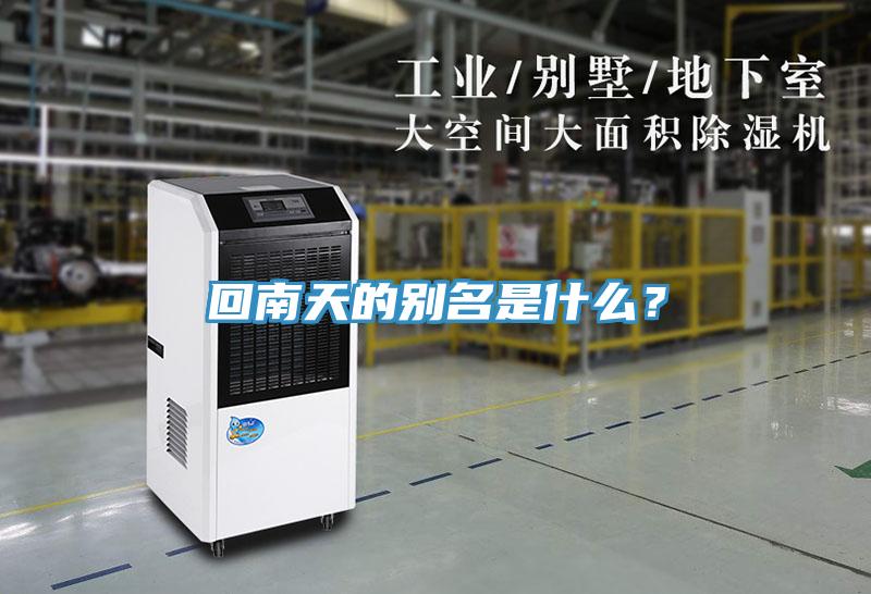 回南天的別名是什么？