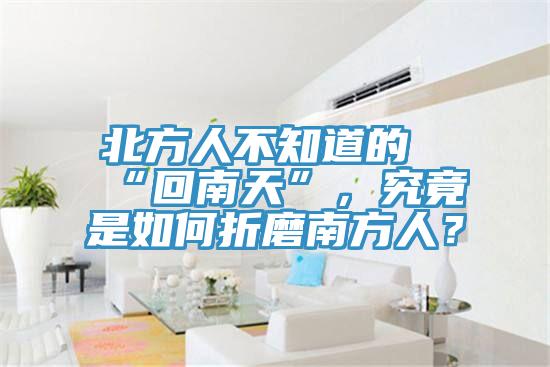 北方人不知道的“回南天”，究竟是如何折磨南方人？