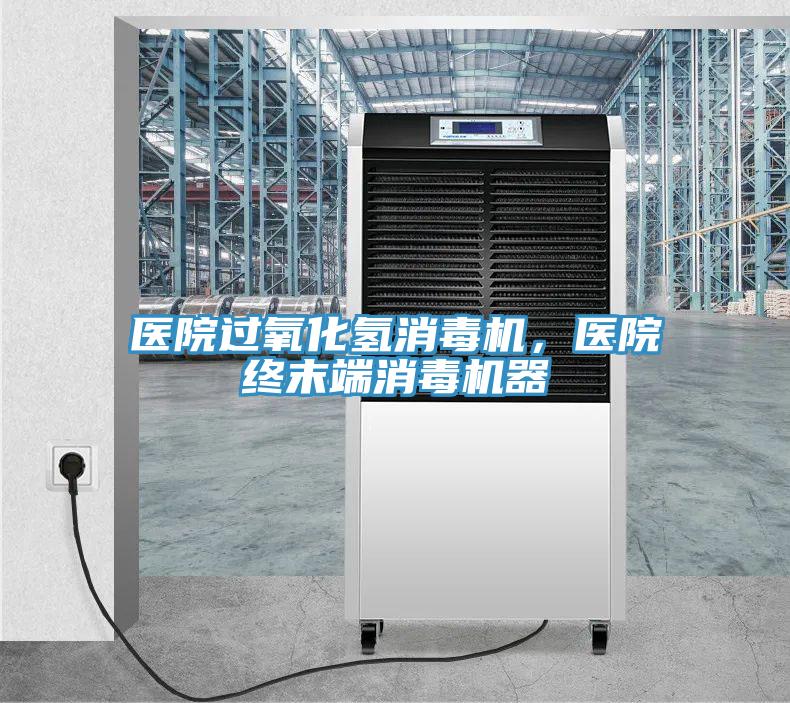 醫(yī)院過氧化氫消毒機，醫(yī)院終末端消毒機器