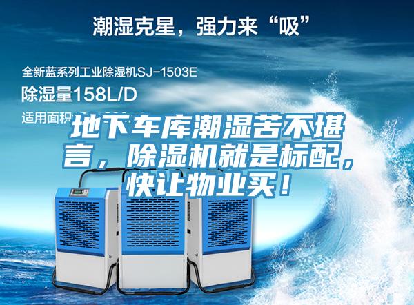 地下車庫潮濕苦不堪言，除濕機就是標(biāo)配，快讓物業(yè)買！