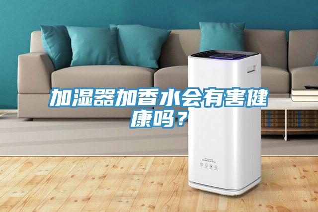 加濕器加香水會有害健康嗎？