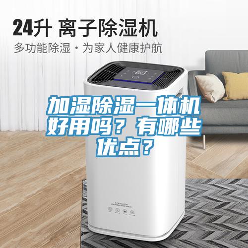 加濕除濕一體機(jī)好用嗎？有哪些優(yōu)點(diǎn)？