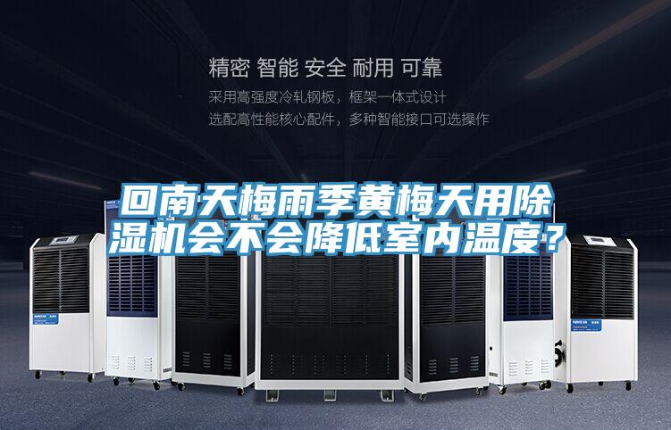 回南天梅雨季黃梅天用除濕機(jī)會(huì)不會(huì)降低室內(nèi)溫度？