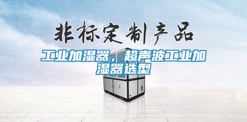 工業(yè)加濕器，超聲波工業(yè)加濕器選型