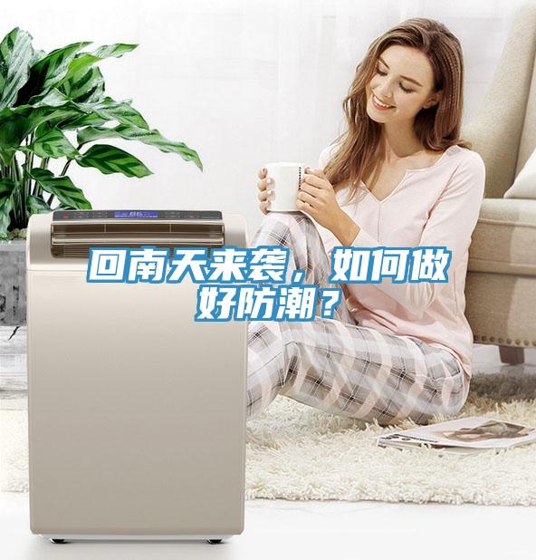 回南天來襲，如何做好防潮？