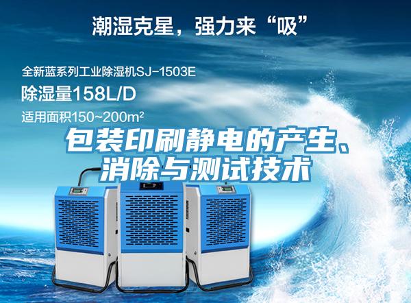 包裝印刷靜電的產(chǎn)生、消除與測(cè)試技術(shù)