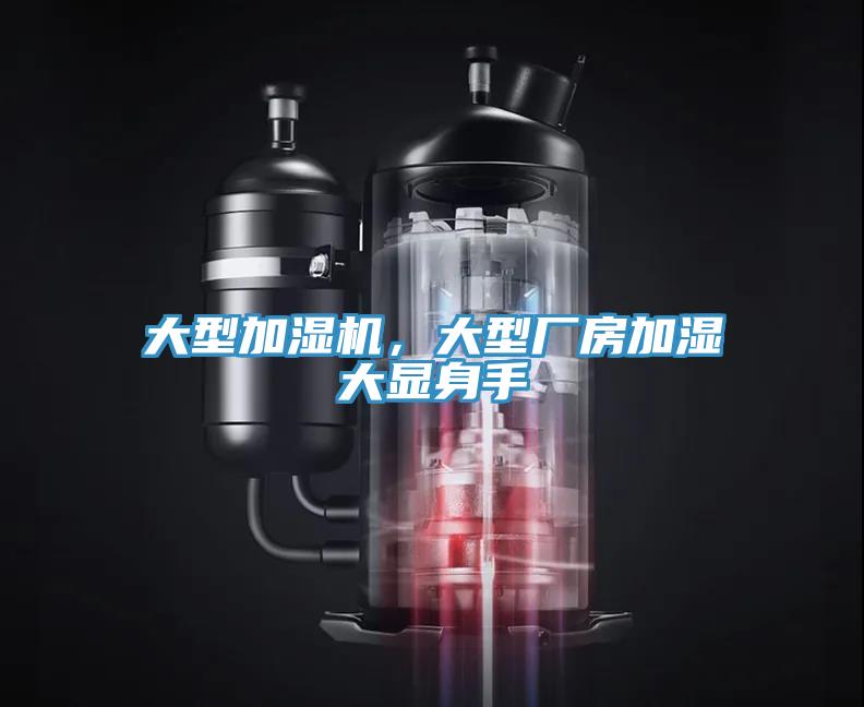 大型加濕機(jī)，大型廠房加濕大顯身手