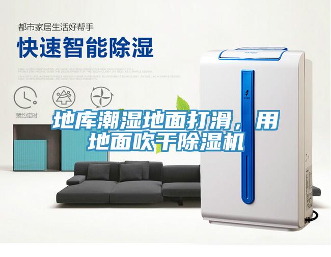 地庫潮濕地面打滑，用地面吹干除濕機