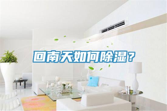 回南天如何除濕？
