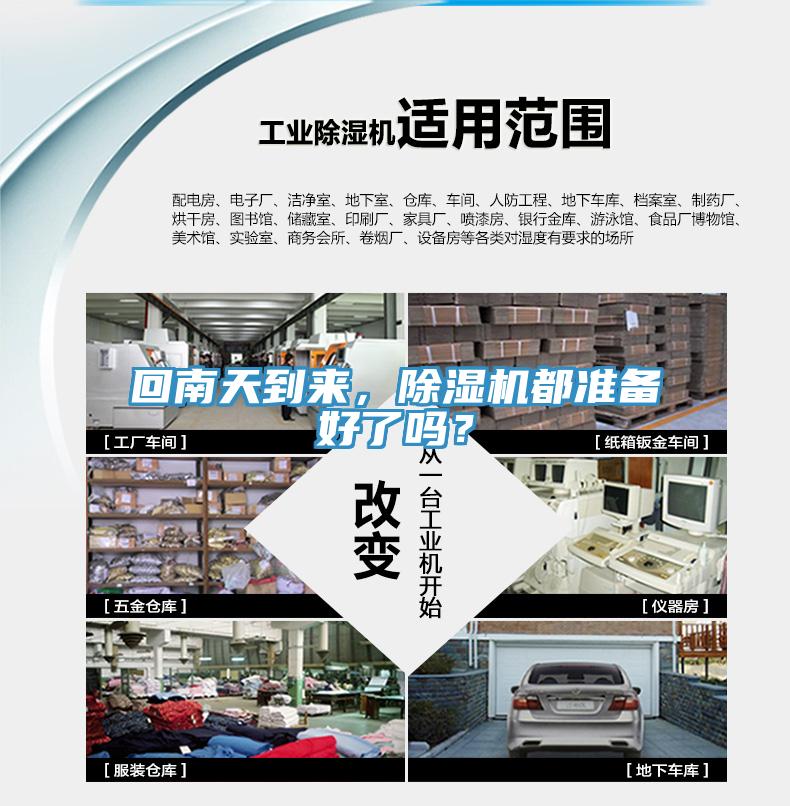 回南天到來，除濕機(jī)都準(zhǔn)備好了嗎？