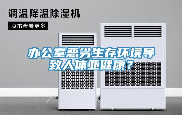 辦公室惡劣生存環(huán)境導(dǎo)致人體亞健康？
