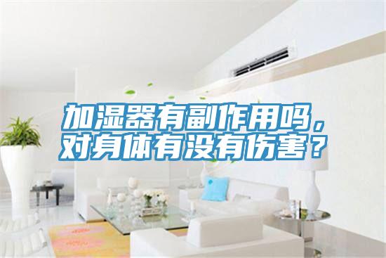 加濕器有副作用嗎，對身體有沒有傷害？