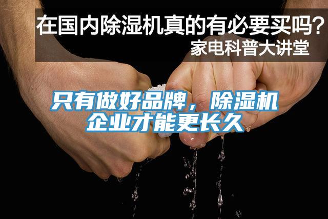 只有做好品牌，除濕機(jī)企業(yè)才能更長(zhǎng)久