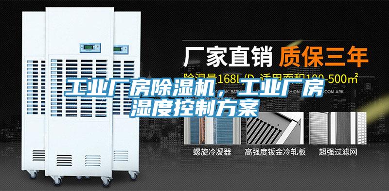 工業(yè)廠房除濕機(jī)，工業(yè)廠房濕度控制方案