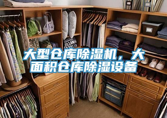 大型倉庫除濕機(jī)，大面積倉庫除濕設(shè)備