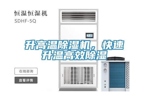升高溫除濕機，快速升溫高效除濕