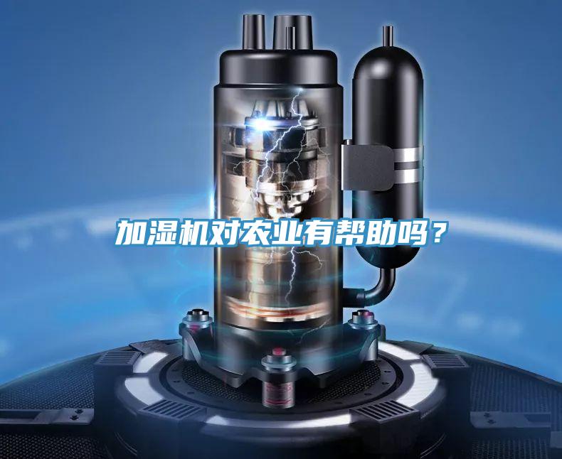 加濕機對農(nóng)業(yè)有幫助嗎？
