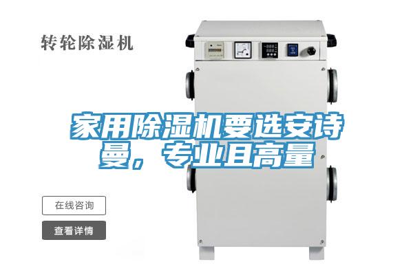 家用除濕機(jī)要選安詩曼，專業(yè)且高量