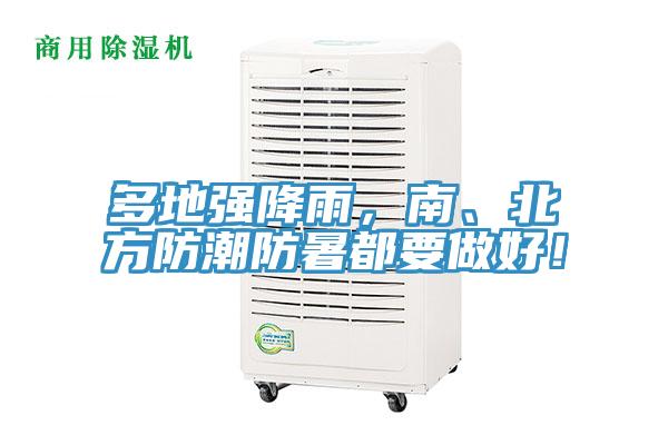 多地強(qiáng)降雨，南、北方防潮防暑都要做好！