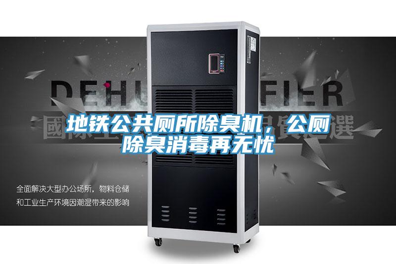 地鐵公共廁所除臭機，公廁除臭消毒再無憂