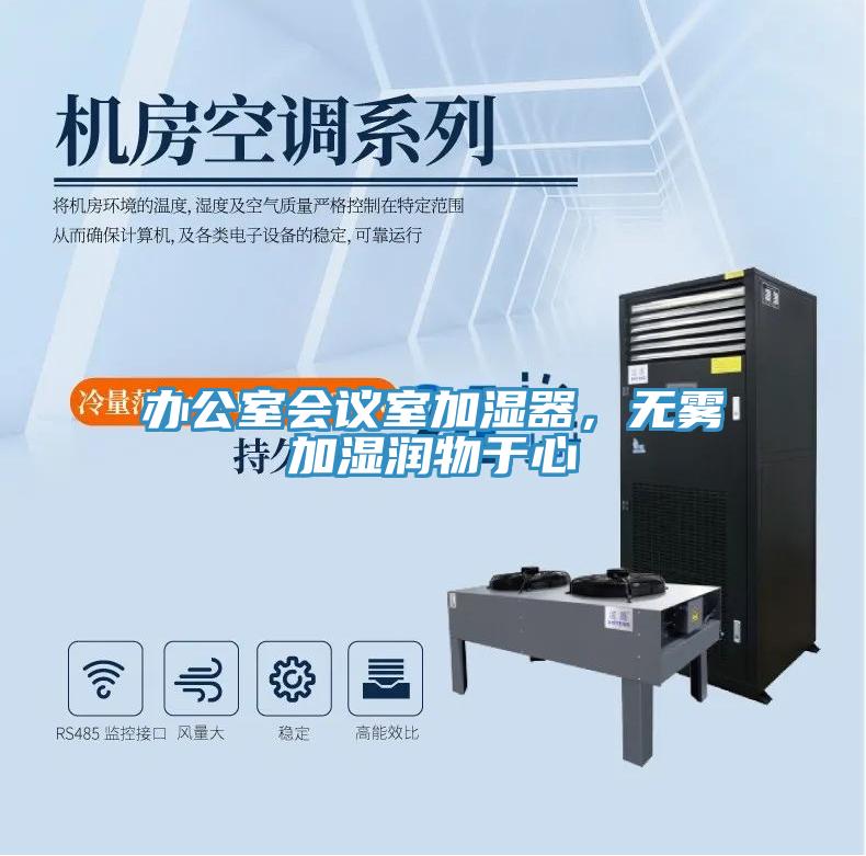 辦公室會議室加濕器，無霧加濕潤物于心