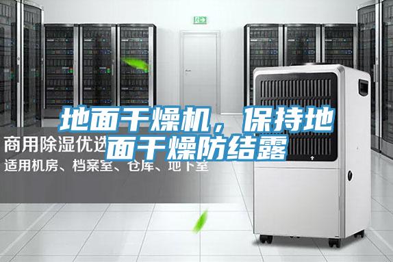 地面干燥機，保持地面干燥防結露