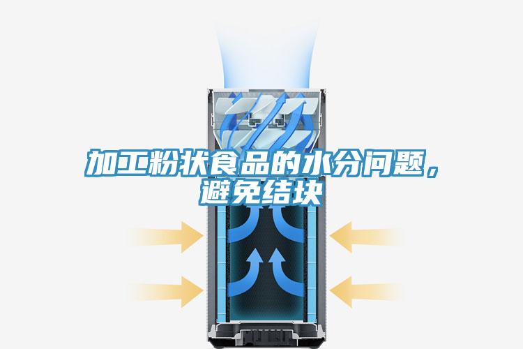 加工粉狀食品的水分問題，避免結(jié)塊