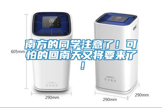 南方的同學(xué)注意了！可怕的回南天又將要來了！