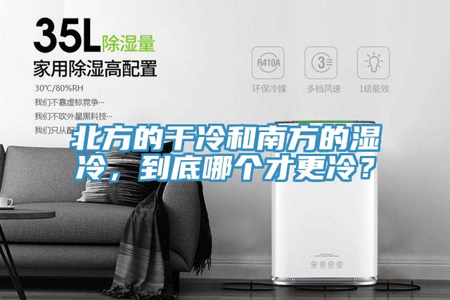 北方的干冷和南方的濕冷，到底哪個(gè)才更冷？