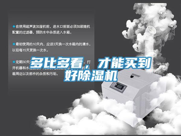 多比多看，才能買到好除濕機(jī)