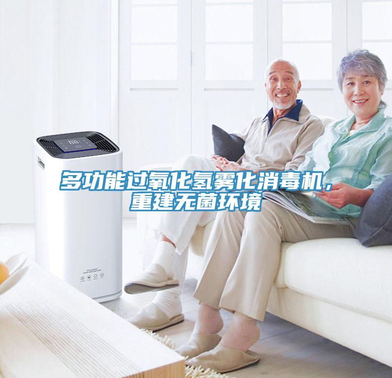 多功能過氧化氫霧化消毒機，重建無菌環(huán)境