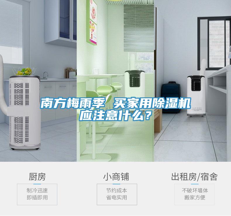 南方梅雨季 買家用除濕機(jī)應(yīng)注意什么？