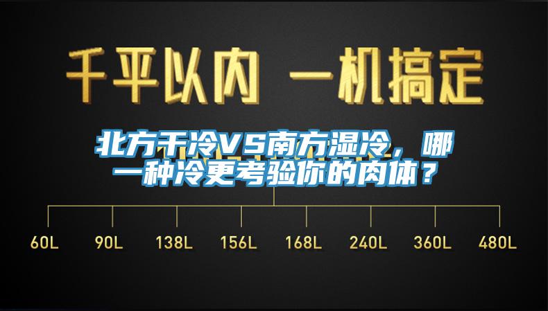 北方干冷VS南方濕冷，哪一種冷更考驗(yàn)?zāi)愕娜怏w？