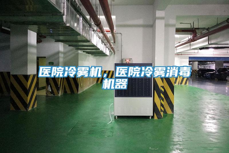 醫(yī)院冷霧機，醫(yī)院冷霧消毒機器