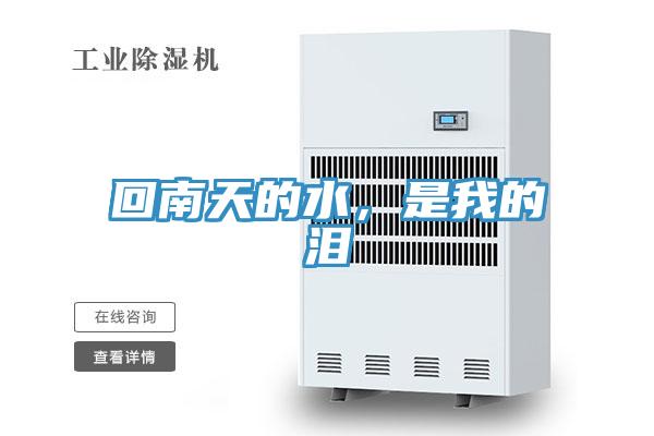 回南天的水，是我的淚