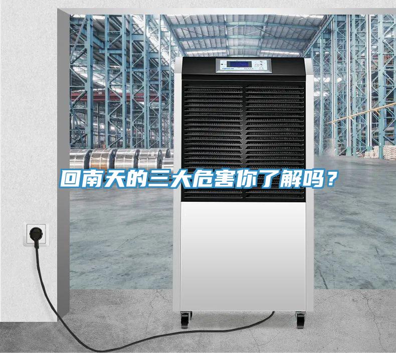回南天的三大危害你了解嗎？