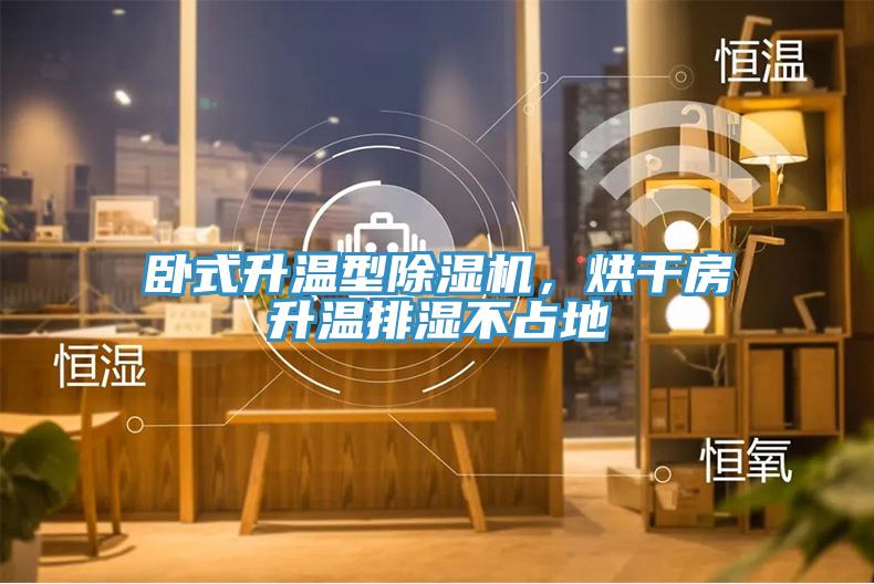 臥式升溫型除濕機，烘干房升溫排濕不占地