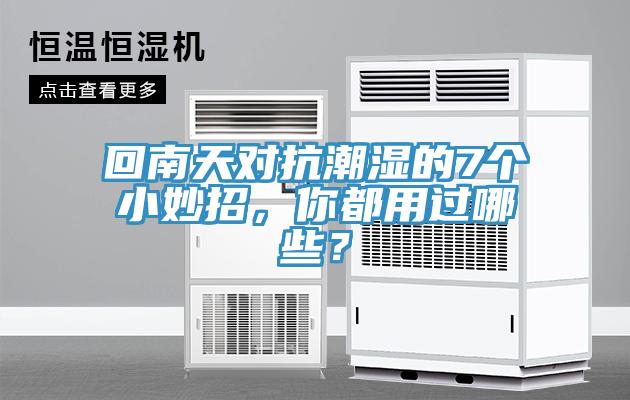 回南天對(duì)抗潮濕的7個(gè)小妙招，你都用過(guò)哪些？