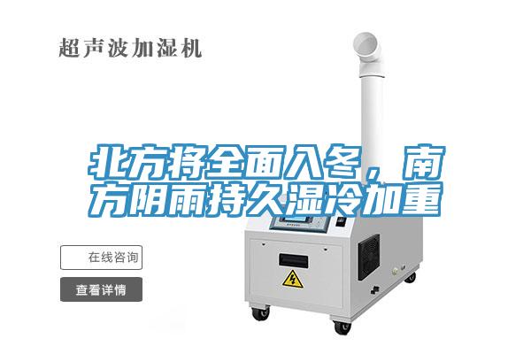 北方將全面入冬，南方陰雨持久濕冷加重