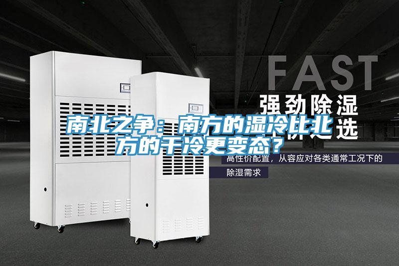 南北之爭：南方的濕冷比北方的干冷更變態(tài)？