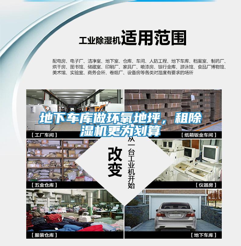 地下車庫做環(huán)氧地坪，租除濕機更為劃算