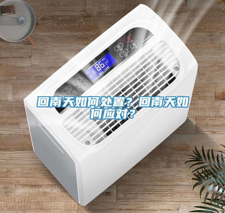 回南天如何處置？回南天如何應(yīng)對？