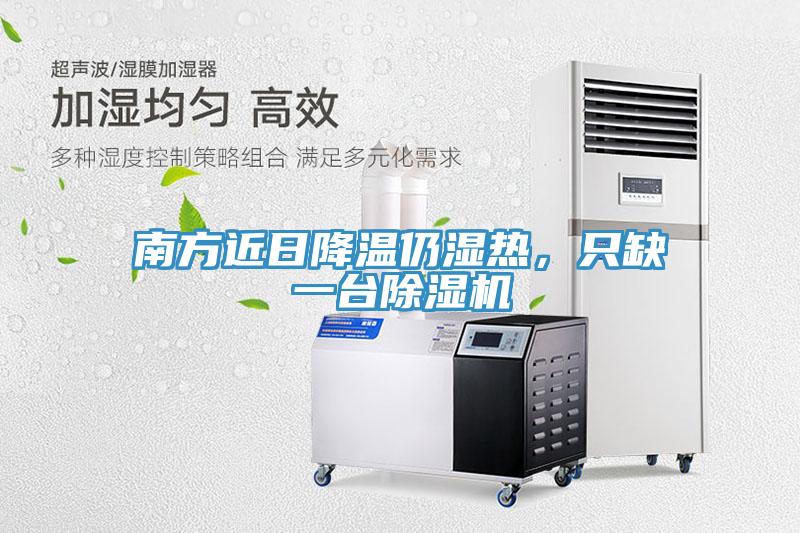 南方近日降溫仍濕熱，只缺一臺除濕機