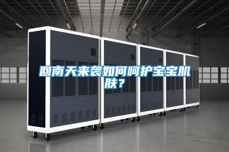 回南天來襲如何呵護寶寶肌膚？